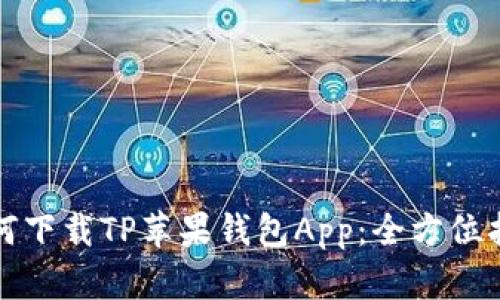 如何下载TP苹果钱包App：全方位指南