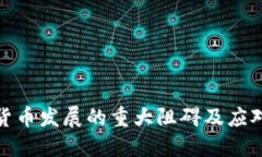 加密货币发展的重大阻碍