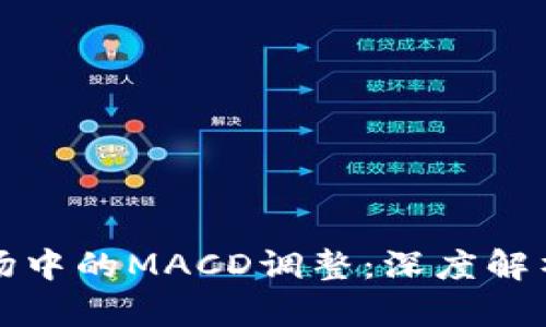 加密货币市场中的MACD调整：深度解析与实战应用