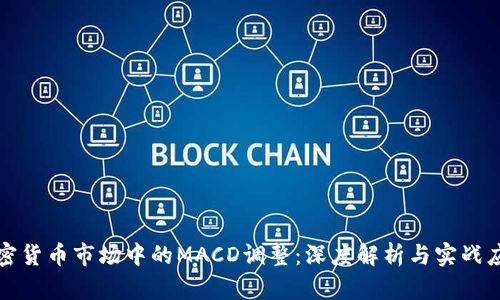 加密货币市场中的MACD调整：深度解析与实战应用