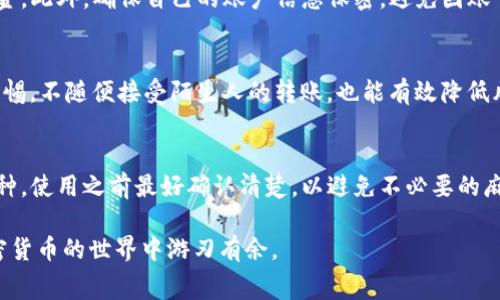 如何解决TP钱包充钱时没有矿工费的问题

TP钱包, 矿工费, 加密货币, 数字钱包/guanjianci

在加密货币的世界中，TP钱包作为一款流行的数字钱包，提供了多种便捷的服务。然而，用户在使用TP钱包进行转账或充值时，有时会遇到一个非常棘手的问题——充钱时没有矿工费。这不仅影响了转账的顺利进行，也让许多用户感到困惑。那么，针对这一问题，我们将从多个角度详细分析解决方案。本文将会探讨TP钱包充钱时没有矿工费的原因、解决方案和预防措施。以下是具体的内容展开。

一、什么是矿工费？它的重要性是什么？
矿工费是区块链网络上进行交易时，用户需要支付给矿工的一种费用。矿工通过处理和验证网络中的交易，从而确保区块链的安全性和活动性。矿工费不仅是矿工的奖励，也是维持区块链运作的重要元素。

1. 矿工费的计算方式：矿工费通常根据交易的复杂性和数据大小进行计算。一般情况下，数据量越大的交易，所需支付的矿工费就越高。此外，网络繁忙时，矿工费也会相应增加，因为矿工会优先处理支付高费用的交易。

2. 矿工费的作用：支付矿工费可以确保交易得到快速确认。如果用户设置过低的矿工费，可能导致交易确认时间延长，甚至被矿工忽略。因此，了解矿工费的相关知识，对于任何一个加密货币用户来说都是非常重要的。

二、TP钱包充钱过程中没有矿工费的原因
TP钱包充钱时可能出现没有矿工费的情况，主要原因包括以下几个方面：

1. 网络问题：有时由于网络不稳定，用户可能无法顺利发送矿工费。特别是在高峰时段，网络拥堵可能导致矿工费无法及时更新或支付。

2. 钱包设置问题：TP钱包的设置可能影响矿工费的支付。有些用户可能不小心将矿工费设置为零，或者根本没有相关的设置选项，这将导致充钱失败。

3. 矿工费不足：用户的账户余额可能不足以支付所需的矿工费。尤其在市场波动较大的时候，用户的余额可能意外减少，导致无法支付矿工费。

4. 软件或系统问题：TP钱包的更新或维护可能会导致暂时性的功能故障，进而影响矿工费用的支付。这种情况通常是暂时的，但用户需要注意及时更新钱包。

三、如何解决TP钱包充钱时没有矿工费的问题
针对TP钱包充钱时没有矿工费的问题，用户可以采取以下几种解决方案：

1. 检查网络连接：确保你的网络连接正常，有助于及时更新和发送矿工费。如果连接不稳定，建议切换到一个更可靠的网络，或者等待网络恢复正常。

2. 调整钱包设置：在TP钱包中寻找矿工费的设置选项。如果设置的矿工费为零，请手动修改为合适的金额。一般建议设置为当前市场平均水平的矿工费，以确保交易能够顺利处理。

3. 确认账户余额：在充值之前，检查自己的钱包余额是否足以支付充钱的金额和矿工费。如果余额不足，建议先进行充值，确保账户有足够的资金用于交易。

4. 更新或重启应用：如果以上步骤都无法解决问题，尝试更新TP钱包到最新版本或者重启应用。这可以帮助修复潜在的软件错误，确保所有功能正常运行。

四、如何预防未来出现矿工费不足的问题
预防矿工费不足的问题，可以采取以下措施：

1. 定期检查钱包设置：定期查看TP钱包的设置，确保矿工费的设置合适。如果钱包支持自动调节矿工费功能，确保该功能已启用，以便在网络繁忙时自动根据市场情况调整费用。

2. 关注市场动态：密切关注加密货币市场和矿工费变化，了解不同时间段矿工费用的趋势。一般来说，周末和节假日时网络会比较繁忙，相应的矿工费用也会升高。

3. 保持适度余额：建议在TP钱包中保持一定的备用资金，以便于支付矿工费的需求。这不仅能保证交易顺利进行，还能避免在资金不足时无法处理的困扰。

4. 及时更新应用：维护软件的更新，确保使用最新版本的TP钱包，以享受更优质的服务和功能。稳定的应用能更有效地处理交易，并减少故障的发生。

五、其他相关常见问题解答

h41. TP钱包如何选择合适的矿工费？/h4
选择合适的矿工费主要取决于几方面的因素：交易的优先级、网络拥堵情况和个人预算。一般来说，用户可以参考一些在线的矿工费计算工具，这些工具会根据当前网络的交易量和确认时间给出建议的矿工费。如果想快速处理交易，建议设置较高的费用；如果不着急确认，可以选择稍低一些的费用。

h42. 如果我的TP钱包资金被冻结，应该怎么办？/h4
TP钱包的资金被冻结，首先要分析冻结的原因。一般可能是由于安全检查、系统维护或者用户行为异常。此时，可尝试联系TP钱包的客服了解具体情况，按照指示操作来解冻资金。此外，确保自己的账户信息保密，避免因账号被盗而导致资金被冻结。如果问题很严重，更换钱包可能是一个选项。

h43. 如何提高TP钱包的安全性？/h4
提高TP钱包的安全性可以从多个层面入手：使用强密码，启用双重认证，定期更新软件，保持钱包离线备份等措施都是不错的选择。此外，不泄露个人信息，对可疑的交易保持警惕，不随便接受陌生人的转账，也能有效降低风险。

h44. TP钱包是否支持所有类型的加密货币？/h4
TP钱包支持多种类型的加密货币，但并非所有币种。在使用前，建议查看TP钱包的官方网站或者相关公告，了解支持的币种列表。此外，不同版本的钱包可能会有不同的支持币种，使用之前最好确认清楚，以避免不必要的麻烦。

总之，TP钱包在充钱时出现没有矿工费的问题，用户可以通过多种方式进行解决，并通过了解相关知识预防问题再次出现。希望本文能够帮助到所有TP钱包用户，让大家在加密货币的世界中游刃有余。