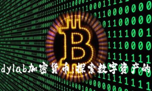 Candylab加密货币：探索数字资产的未来