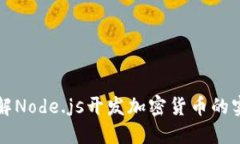 深入了解Node.js开发加密货