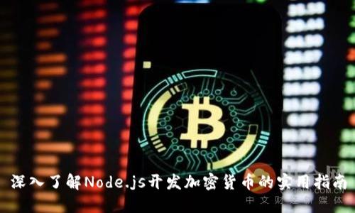 深入了解Node.js开发加密货币的实用指南