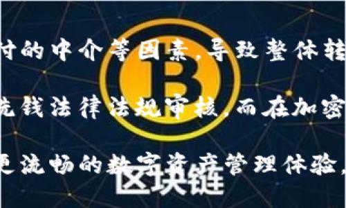 TP钱包转账速度解析：如何提升转账效率

TP钱包, 转账速度, 加密货币, 区块链/guanjianci

在数字货币快速发展的今天，钱包的转账速度成为了用户关注的焦点。TP钱包作为一款受到广泛欢迎的加密货币钱包，其转账速度无疑将影响用户的体验和交易决策。一般而言，TP钱包的转账速度受到多个因素的影响，比如网络拥堵、Gas费用设置、交易确认机制等。

本文将深入分析TP钱包的转账速度，如何衡量转账的快慢，以及在具体交易中如何你的转账过程。此外，我们还将探讨TP钱包与其他主流钱包的比较，以及在使用TP钱包时可能遇到的一些常见问题和解决方案。

什么是TP钱包？
TP钱包是一款使用区块链技术的去中心化钱包，支持多种主流加密货币的存储和管理。它不仅提供安全高效的资产管理功能，还具备多种市面上流行的币种交易支持。TP钱包以其简洁易用的界面和快速的交易确认速度，受到广大用户的青睐。

该钱包的安全性也值得一提，它通过私钥加密技术确保用户资产的安全。此外，TP钱包支持种子短语备份，让用户能够在设备丢失或者崩溃时恢复资产。此类功能使得TP钱包既适合新手用户，也适合专业投资者进行深度使用。

TP钱包的转账速度
一个钱包的转账速度通常由网络交易确认时间和区块链自身的处理能力决定。TP钱包的转账速度一般较快，大多数用户的交易在数分钟内即可完成。然而，在进行大型交易时，交易确认的时间可能会受到网络拥堵的影响，从而延长转账的实际完成时间。

另外，不同的加密货币具有不同的交易确认机制。例如，比特币网络通常需要更长的交易确认时间，平均在10分钟左右，而以太坊网络在正常情况下则可以在15秒到几分钟内确认。因此，转账速度与所选择的加密货币密切相关。

如何提升TP钱包的转账效率
提升TP钱包转账效率的方法有很多。首先，用户可以通过设置合理的Gas费用来加速交易。Gas即为以太坊及其衍生链上的交易费用，用户可以通过设置更高的Gas价格来优先处理自己的交易，以实现更快的确认时间。

另外，可以选择在网络负载较低的时段进行转账，例如避开周末或重大事件期间，这样可以有效地减少交易拥堵情况。此外，保持钱包的最新版本也是非常重要的，开发者经常会通过更新来解决网络问题，提升系统性能。

TP钱包与其他钱包的比较
在当前市场上，除了TP钱包，还有许多其他机器人钱包，如MetaMask、Trust Wallet等。与这些钱包相比，TP钱包在用户体验、转账速度、资产支持方面各有优势。例如，TP钱包往往拥有更好的用户界面和用户指导，而某些钱包可能在多链支持和DeFi功能上更具优势。

然而，用户在选择钱包时，除了转账速度之外，还应综合考虑安全性、用户口碑、功能完善程度等多种因素。因此，建议用户对比不同钱包的优缺点，以选择适合自己的最佳选项。

常见问题解答

1. 什么影响TP钱包的转账速度？
转账速度受多个因素的影响，首先是网络拥堵情况。加密货币的交易量大时，网络可能会出现拥堵，导致交易确认时间变长。其次，Gas费用设置对转账速度有直接影响。用户填写的Gas费用越高，越有可能获得优先处理。

另外，所进行的交易类型也有影响，例如，转账ETH与转账ERC20代币的确认时间可能不同。此外，区块链本身的特性及其承载能力也是影响因素之一，不同的区块链网络平均确认时间差异明显。

2. TP钱包的安全性如何？
TP钱包非常注重用户资产的安全性，采用了多层次的安全保障机制，包括私钥加密、Seed短语备份和生物识别技术等。用户的私钥仅存储在本地设备上，未上传到服务器，确保了用户对资产的绝对控制权。

此外，TP钱包还提供了双重认证等安全功能，为用户防止账户被盗提供额外保护。用户在操作时，需谨慎保管Seed短语，并避免在公共场合下随意连接不明设备，以增强安全性。

3. 如何解决TP钱包转账失败的问题？
转账失败的问题可能由多种原因引起。首先，用户可以检查Gas费用是否设置合理，若手续费过低，可能导致交易无法及时被确认。其次，观察网络状态，如果网络出现拥堵，可能需要稍后再尝试进行交易。

若依然无法解决，用户可以检查输入的地址是否正确以及账户是否有足够的余额。必要时可以联络TP钱包的客服寻求技术支持，确保及时解决任何可能出现的问题。

4. TP钱包与法币的转账速度对比如何？
TP钱包与传统法币的转账速度对比存在显著差异。一般来说，传统法币的转账费用和时间可能因银行处理流程、国际支付的中介等因素，导致整体转账时间较长。而TP钱包依托区块链技术，某些操作频繁的加密货币在网络不拥堵时，可以实现几秒到几分钟的实时转账。

然而在法币的使用场景下，对于大额资金的转账，传统方式仍然有其不可替代的优势。大额资金通常需要经过严格的反洗钱法律法规审核，而在加密货币领域则未必如此。因此，用户可根据实际需求选择最优的转账方式。

综上所述，TP钱包的转账速度和使用体验都保持了良好的水平，用户只需根据实际情况进行合理设置与操作，便可享受更流畅的数字资产管理体验。