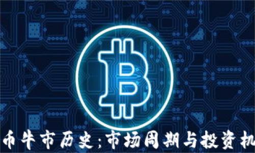 
加密货币牛市历史：市场周期与投资机遇分析