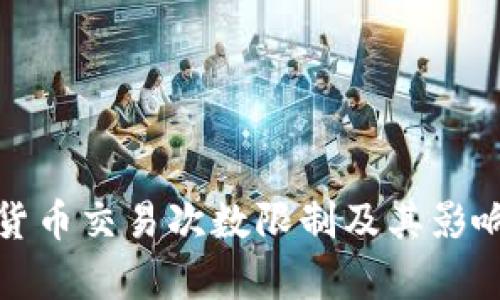 加密货币交易次数限制及其影响分析