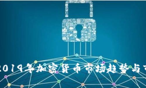 Title: 2019年加密货币市场趋势与市值分析