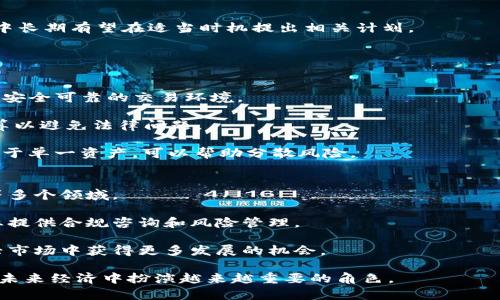 biao ti/biao ti纽约对加密货币的看法：政策、市场与未来趋势/biao ti  
纽约, 加密货币, 数字货币, 金融监管/guanjianci  

在过去几年中，加密货币作为一种金融资产，逐渐在全球范围内获得关注，尤其是在经济金融中心如纽约。纽约是美国乃至全球的金融重镇，拥有世界上最重要的交易所、银行和金融机构，因此其对加密货币的看法和政策方向非常关键。

纽约的金融监管环境复杂，对加密货币的态度也反映了这一多元性。一方面，作为创新的代表，加密货币引发了许多投资者和开发者的热情，吸引了无数的创业公司和金融技术（FinTech）公司。同时，另一方面，纽约州的金融监管机构也非常谨慎，制定了一系列监管政策，以确保金融市场的稳定和透明。

纽约对加密货币的监管政策
纽约州金融服务局（NYDFS）是负责监管加密货币行业的主要机构之一。从2015年开始，NYDFS推出了“比特币监控法”（BitLicense），这是美国首个针对加密货币企业的全面法规。这一法律要求所有在纽约州进行加密货币业务的公司，必须申请和获得比特许可，以便在法律框架内进行运营。

比特许可证的申请过程相对严格，要求企业提交详细的商业计划书、合规流程和预期财务数据。这种严格的监管措施旨在防止洗钱、欺诈等金融犯罪活动，同时保护消费者的权益。

然而，许多加密货币创业公司认为这一政策太过苛刻和阻碍创新，导致一些企业选择在纽约以外的州开展业务。尽管如此，NYDFS依然保持对加密技术的开放态度，支持区块链技术的研究和应用。

纽约的加密货币市场现状
纽约的加密货币市场蓬勃发展，成为全球最大的比特币和其他加密资产的交易市场之一。根据最近的市场调查，纽约市的加密货币投资者数量逐年增加，推动了虚拟货币资产管理、交易和投资服务的快速增长。

纽约的金融机构也逐渐接受数字资产，包括大型银行和投资公司开始提供加密货币相关的服务，还有一些资产管理公司推出了加密货币基金。与此同时，许多初创企业在这里兴起，专注于区块链技术和加密货币的应用，为社会的各个领域带来了革命性的影响。

例如，Nexo、BlockFi等公司都选择在纽约注册，利用当地成熟的金融法律环境，以及丰富的投资资源和人才。此外，纽约还成为了多个大型加密货币会议和展览的举办地，汇聚了来自全球的区块链专家和投资者，引领着行业的发展。

纽约对加密货币的未来展望
随着科技的进步和市场需求的变化，纽约在加密货币监管和市场发展方面的态度也在持续演变。许多金融分析师和专家认为，未来纽约将会在以下几个方面继续发展：

1. **政策创新**：NYDFS可能会进一步加密货币的监管政策，以便适应行业的快速变化。这包括对比特许可证进行修改，简化申请流程，从而吸引更多的创业公司和投资者。

2. **金融产品的多样化**：预计会出现更多与加密货币相关的金融产品，例如加密资产贷款、衍生品和指数基金，让投资者在多样化投资组合的同时，降低风险。

3. **消费者教育**：未来的监管将可能会更加注重发展金融素养，教育消费者对加密货币的风险和机遇，以促进更理性和成熟的投资环境。

4. **技术发展**：纽约将继续成为区块链技术创新的引领者，越来越多的企业将利用区块链技术来提升效率、降低成本、打击欺诈行为。

加密货币对传统金融的影响
在纽约，加密货币的崛起对传统金融行业产生了深远的影响。随着数字货币的流行，传统金融机构面临着新的挑战，迫使它们在技术、服务和思维模式上进行转变。

首先，许多银行开始将目光放在加密货币市场，通过合作、并购或自主研发来获取技术和市场份额。一些大型银行，甚至像摩根大通和高盛这样的金融巨头，开始推出自己的数字货币或提供与加密货币相关的服务。

其次，加密货币的出现也迫使传统金融机构重新审视自身的运营模式。许多银行意识到，如果不尽快适应这种新兴的经济模式，将会在竞争中落后。因此，许多传统金融服务开始向数字化转型，努力提高客户体验，并引入区块链等先进技术。

可能出现的相关问题
1. 加密货币是否会成为主流货币？
随着时间的推移，越来越多的人开始关注加密货币作为一种支付工具的可能性。近年来，特别是在全球疫情期间，加密货币的使用频率显著上升，许多人开始接受这种新型的支付方式。然而，加密货币能否成为主流货币仍然面临一些挑战。

首先，波动性问题凸显。加密货币价格的剧烈波动，使得它们作为交易媒介的稳定性受到质疑。用户在使用加密货币时，可能因价格波动而面临损失，这影响了它作为交易工具的信任度和实用性。

其次，法律与监管障碍也不容忽视。许多国家尚未建立全面的加密货币监管框架，缺乏统一的法律地位，导致商家和消费者都在使用过程中面临各种不确定性。

尽管如此，随着科技的进步和监管环境的逐步完善，加密货币有可能逐步走向主流，特别是在移动支付和国际汇款领域。

2. 纽约是否会推出自己的数字货币？
近年来，许多国家和地区都在积极探索数字货币的推出，例如中国的数字人民币和欧洲央行的数字欧元。在这种大背景下，纽约作为全球金融中心，也有可能发布自己的数字货币。

首先，纽约数字货币的推出将加强其在全球金融体系中的地位。通过发行数字货币，纽约可以增强旅游业消费、满足国际贸易需求，并提高经济竞争力。

其次，数字货币也可能推动传统金融体系的创新，提高支付效率，降低跨境交易成本，为公众带来便利。

然而，数字货币的推出依赖于许多因素，包括技术的发展、监管政策的支持以及公众信任等。因此，虽然短期内可能不会推出，但中长期有望在适当时机提出相关计划。

3. 如何在纽约投资加密货币？
如果你希望在纽约投资加密货币，以下是一些需要注意的方面。

首先，选择合适的交易平台是非常重要的。在纽约，有很多受监管的交易所可供选择，例如Coinbase、Gemini等，这些平台提供了安全可靠的交易环境。

其次，了解当地的法律和税务政策也至关重要。纽约的税务局对加密货币的收益征收资本利得税，投资者需要在报税时认真计算以避免法律问题。

最后，建议投资者提升自己的加密货币知识，学习如何分析市场、识别风险，合理配置资产。同时，多样化投资组合，避免过度集中于单一资产，可以帮助分散风险。

4. 加密货币在纽约的未来职业机会
随着加密货币行业的快速发展，纽约的就业市场也在发生变化。许多与加密货币相关的职位正在涌现，涵盖了技术、金融、法律等多个领域。

在金融科技领域，有大量需求人才负责数字资产交易、市场分析、产品开发等职位。而法律领域，也需要法律顾问为加密货币企业提供合规咨询和风险管理。

此外，市场营销、技术开发、数据分析等岗位也越来越受到追捧。随着技能的提升和经验的丰富，相关从业者将有机会在这个新兴市场中获得更多发展的机会。

总的来说，尽管加密货币领域面临诸多挑战，但在纽约的发展前景依然广阔。随着政策的完善和市场的成熟，加密货币可能将在未来经济中扮演越来越重要的角色。