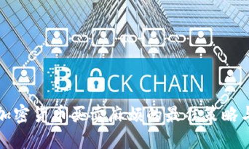 解决加密货币买卖麻烦的最佳策略与技巧