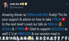 欧易与TP钱包互用指南：轻