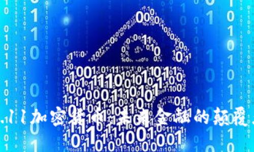 6.11加密货币：未来金融的颠覆者