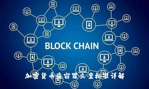 加密货币盗窃罪立案标准详解