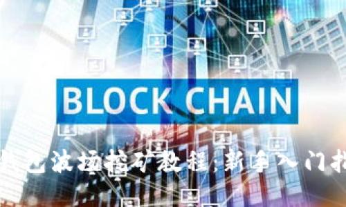 TP钱包波场挖矿教程：新手入门指南