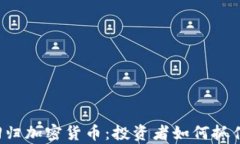 牛市回归加密货币：投资