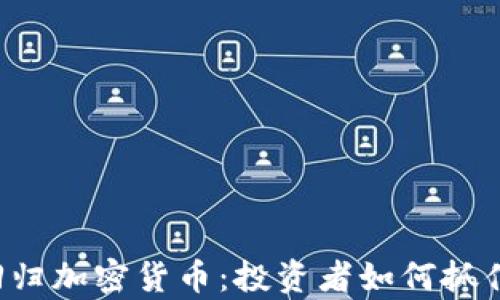 
牛市回归加密货币：投资者如何抓住机遇？