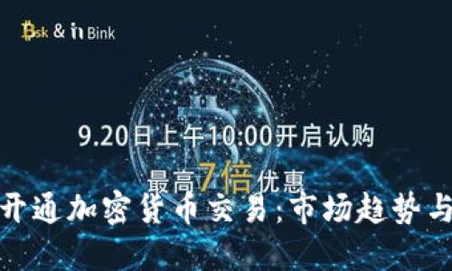 证券公司开通加密货币交易：市场趋势与投资机遇