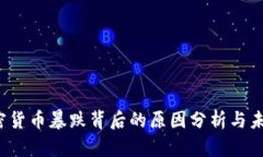 2023年加密货币暴跌背后的原因分析与未来趋势展