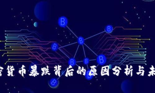 2023年加密货币暴跌背后的原因分析与未来趋势展望