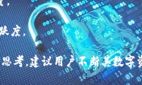   TP钱包流动性不足的含义与解决方案分析 / 

 guanjianci TP钱包, 流动性不足, 数字资产, 钱包安全 /guanjianci 

TP钱包是一个广泛使用的数字资产钱包，允许用户存储、管理和交易各种加密货币。在使用TP钱包的过程中，用户可能会遇到“流动性不足”的问题。这是什么意思呢？流动性不足是指在特定情况下，钱包内可用的资金不足以支持用户的交易请求，通常表现为无法执行某个交易或操作。

在加密货币交易中，流动性是指市场中资产交换的便利性。流动性高的市场意味着用户能够轻松地买入或卖出资产，而流动性不足则意味着交易者可能会遇到困难，导致交易延迟、费用增加或者甚至无法完成交易。

一、TP钱包流动性不足的常见原因
1. 余额不足：最直接的原因是用户的TP钱包中没有足够的资产来完成交易。例如，在进行链上交易时，用户需要支付一定数量的网络手续费，如果钱包中的资产余额低于这个费用，那么就会出现流动性不足的情况。
2. 市场条件：在某些市场条件下，流动性可能会突然减少。比如，在高波动性时期，买卖价格差距增大，促使许多交易者暂停交易，导致流动性不足。
3. 撤资事件：一些事件，如矿工的网络拥堵或交易所的技术故障，会导致用户无法进行及时交易，这会进一步导致流动性不足的现象。
4. 钱包故障：偶尔也会因为钱包软件本身出现bug或配置错误导致流动性显示不准确，从而使用户误认为其流动性不足。

二、流动性不足对用户的影响
流动性不足直接影响了用户的交易体验，可能导致以下几种情况：
1. 交易失败：流动性不足最直接的后果就是用户无法正常完成交易请求，若是急需的交易，可能会导致机会损失。
2. 等待时间长：当出现流动性不足时，用户可能不得不等待长时间才能进行交易，而流动性恢复所需的时间是不确定的，可能会影响用户的决策。
3. 费用增加：在流动性不足的情况下，用户可能需要支付更高的交易费用以优先处理自己的交易。这会导致交易成本增加，降低了用户的整体收益。
4. 用户信心下降：流动性不足的频繁出现可能会影响用户对TP钱包的信心，导致他们考虑转向其他平台或钱包解决方案。

三、如何解决TP钱包流动性不足的问题
1. 增加资产：用户首先需要确保他们的TP钱包中保持一定的资产储备，以便能够及时完成交易。可以定期检查钱包余额，并根据需要进行充值。
2. 选择合适的交易时间：在市场流动性较高的时段进行交易，比如在市场活跃时期。通常情况下，早高峰和晚高峰时段更可能会有更多交易。
3. 更新钱包软件：确保TP钱包软件是最新版本。更新后，可能会修复一些潜在的bug或性能问题，提高流动性。
4. 避免网络拥堵时期交易：密切关注网络状态，尤其在某些重要事件时（如硬分叉、交易所上线新币等），这段时间网络会变得非常拥堵，流动性可能会受到很大影响。

四、TP钱包流动性不足的未来展望
随着去中心化金融（DeFi）以及区块链技术的不断发展和普及，流动性问题将在未来得到更加有效的解决。这包括：
1. 更高效的交易协议：未来的交易协议会更加高效，以减少交易延迟和提高流动性，支持更快速的交易确认。
2. 使用流动性挖矿：通过流动性挖矿项目，用户可以为市场提供流动性并获得奖励，从而激励用户持有更多资产以提升流动性。
3. 互换协议：未来的钱包解决方案可能会更好地集成跨链交易功能，允许用户在不同数字资产之间轻松转换，提升账户流动性。

可能相关的问题

问题一：如何有效提高TP钱包的流动性？
为了提高TP钱包的流动性，用户应该理解市场动态以及钱包操作，具体策略如下：
1. 定期检视与管理资产：确保钱包中始终有足够的资产，同时关注市场行情，合理预估所需资金余额。
2. 参与流动性池：一些DeFi平台提供流动性池，用户可以将资产注入流动性池中，为流动性提供助力，同时获得相应的收益。
3. 使用多种钱包：为了达到更好的流动性，用户还可以考虑同时使用多个钱包（如硬件钱包和软件钱包的组合），这样可以多样化投资和交易的便利性。
4. 持续关注流动性信息：及时获取行业动态与变动，使用户能够更灵敏地应对市场变化。

问题二：流动性不足是否会导致资产损失？
流动性不足并不直接导致资产损失，但在交易执行失败时，可能会造成机会成本和潜在损失，用户需谨慎处理：
1. 机会成本：在希望进行交易时，由于流动性不足可能错过在市场或价格波动中的获利机会。
2. 交易的失败：如果无法成功执行交易，可能会影响用户的投资策略，导致资产价值下滑，或者交易时机错过。
3. 高额费用：如前所述，待解决的流动性不足可能迫使用户支付额外费用，从而损害总体收益。
4. 提高风险：对于一些用户来说，对某种加密货币的流动性不足可能会使得它在使用时面临更多技术问题，增加操作风险。

问题三：如何评估TP钱包的流动性状况？
评估TP钱包流动性涉及多个方面，这里列举了一些有效的方法：
1. 检查余额与费用：用户应定期查看钱包账户的余额，以及了解交易所需的费用，确保交易的顺畅进行。
2. 观察市场波动：关注市场动态及波动性，以决定适合的交易时机，同时评估在不同时段交易的效果。
3. 参与论坛与社区：加入、参与相关的讨论和交流，横向了解行业内其他用户的经验和看法，及时获得反馈信息。
4. 使用流动性分析工具：有多个在线工具可供使用，通过这些工具可以实时观察流动性状况，帮助做出明智的交易决策。

问题四：TP钱包的流动性不足是否会影响其他交易平台？
TP钱包的流动性不足可能会影响其他交易平台，特别是在用户对交易流动性要求较高的情况下：
1. 向其他平台转移资金：若TP钱包流动性不足导致交易无法确认，用户可能会试图在其他交易平台进行操作，造成流动性转移。
2. 其他平台的交易量影响：用户将不稳定或流动性不足的TP钱包中的资产转移至流动性更高的平台，这可能影响平台的交易量。
3. 媒体关注与口碑：TP钱包流动性问题可能会被广泛讨论，媒体曝光可能会影响用户信任和使用意愿。
4. 市场整体信任度：整体流动性不足会使用户在选择投资时更加谨慎，影响某些资产的需求与供给，进而影响全市场的交易活跃度。

通过以上分析，我们可以看到TP钱包流动性不足所带来的影响和应对策略，这无疑在我们日常使用TP钱包的过程中增添了几分思考，建议用户不断其数字资产管理，以获得最佳的使用体验。