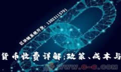 泰国加密货币收费详解：政策、成本与市场趋势