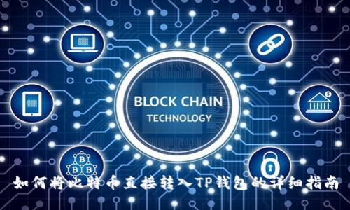 如何将比特币直接转入TP钱包的详细指南