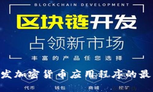 使用Kotlin开发加密货币应用程序的最佳实践与指南