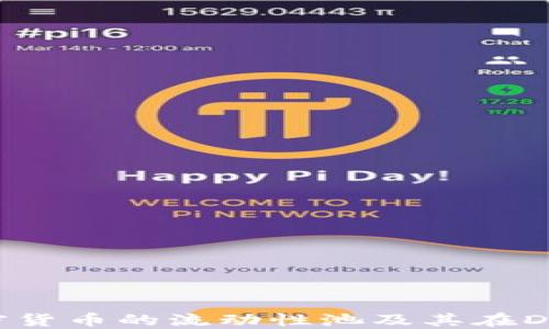 
Curve Finance：加密货币的流动性池及其在DeFi生态系统中的作用