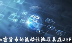 Curve Finance：加密货币的流