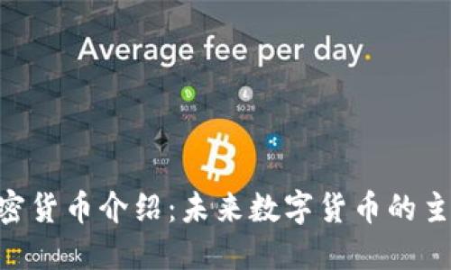 EDR加密货币介绍：未来数字货币的主流选择