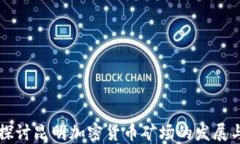 深入探讨昆明加密货币矿场的发展与潜力