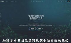 加密货币分析及其对现代金融系统的意义