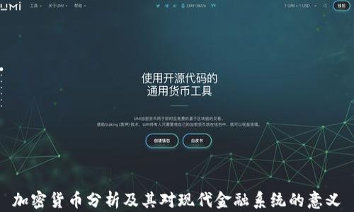 
加密货币分析及其对现代金融系统的意义