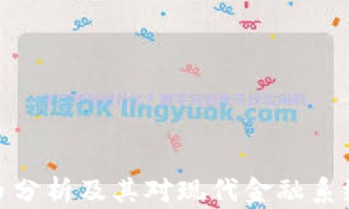 
加密货币分析及其对现代金融系统的意义