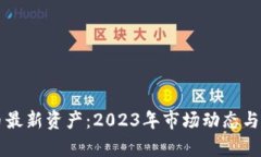 网站加密货币最新资产：2023年市场动态与投资前
