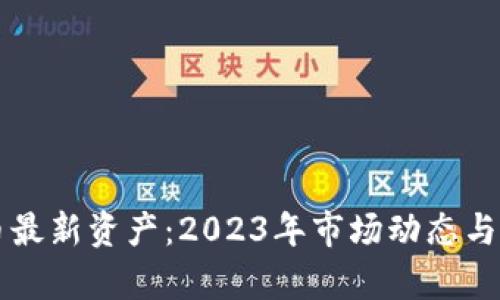 网站加密货币最新资产：2023年市场动态与投资前景分析