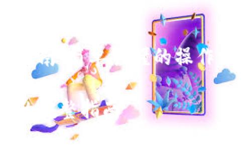 加密货币转账指南：简单易懂的操作流程及注意事项

加密货币转账的完整指南