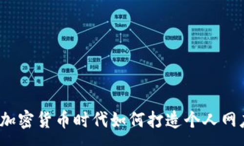 :
在加密货币时代如何打造个人网店？