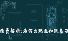 TP钱包手续费解析：为何出