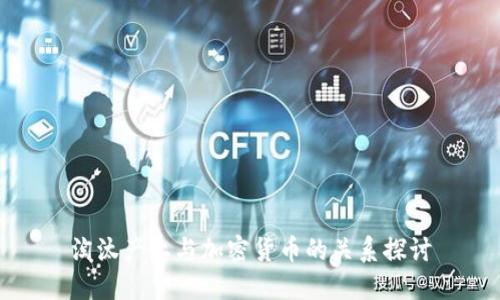 淘汰产业与加密货币的关系探讨