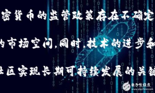   BAR加密货币社区：探索新兴数字资产的未来 / 

 guanjianci 加密货币, BAR社区, 数字资产, 区块链技术 /guanjianci 

引言
加密货币近几年迅速崛起，成为全球经济的重要组成部分。作为其中的一员，BAR加密货币社区正在逐步引起大家的关注。本文将详细介绍BAR加密货币以及其社区的特点和优势，探讨这个新兴数字资产的未来前景。

什么是BAR加密货币？
BAR加密货币是在区块链技术基础上推出的一种数字资产，其设计理念是构建一个安全、高效、透明的交易平台。BAR币旨在解决传统金融系统中的各种弊端，通过去中心化的方式赋予用户更多的控制权。

BAR币的发行机制采用了智能合约，以确保资产的合法性和交易的透明性。用户在社区内可以通过持有BAR币参与决策，给予用户更大的参与感和成就感。

BAR加密货币社区的特点
BAR加密货币社区是一个由用户自主组织的网络，为持有BAR币的用户提供了一个交流、学习和成长的平台。社区的特点主要体现在以下几个方面：

去中心化
社区以去中心化为核心原则，每个参与者都可以根据自己的需求和兴趣自由参与。没有单一的管理机构，所有的决策都由社区成员共同讨论和决定，这使得每个用户的声音都能够被听到。

活跃的交流氛围
BAR加密货币社区鼓励成员之间的交流与合作，定期举办线下和线上会议，分享最新的行业动态和技术发展。成员之间可以相互学习，拓展视野，为自己的投资决策提供参考。

丰富的学习资源
为了帮助新手更好地理解加密货币市场，BAR社区提供了丰富的学习资源，包括在线课程、讨论论坛、专家讲座等。这些资源帮助成员掌握投资技巧、了解市场趋势和掌握技术分析，提高其交易技能。

健康的生态系统
通过社区成员的共同努力，BAR加密货币社区形成了一个良性循环的生态系统。用户通过参与交易获得收益，从而对社区的发展产生积极影响。除了货币交易，社区还鼓励技术创新，促使新项目和新理念的产生。

BAR加密货币的优势
BAR加密货币相比较于其他数字资产，具备了多项明显的优势：

安全性
BAR币基于先进的区块链技术，采用多重加密机制，确保资产和交易信息的安全性。用户的资金始终掌握在自己手中，降低了被盗或被攻击的风险。

高效率
在社区中的交易能够通过智能合约迅速执行，消除了中介环节，减少了交易成本和时间，提高了交易效率。这使得用户可以在瞬间完成买卖，抓住市场机会。

透明度
所有交易记录在区块链上都是公开的，任何人都能够随时访问和验证。BAR币的透明性增强了用户的信任感，让参与者对社区的运作更加放心。

社区参与感
通过持有BAR币，用户能够参与社区的治理，投票决定重大事项。这样的机制不仅让用户对社区有更强的归属感，还激励他们积极参与社区的建设。

未来展望
随着区块链技术的不断进步和人们对加密货币接受度的提高，BAR加密货币社区预计将迎来更大的发展机遇。未来，社区可能会进一步扩大其生态系统，吸引更多用户参与，提高BAR币的使用场景，从而提升其市场价值。

问题一：BAR加密货币的市场潜力如何？
BAR加密货币的市场潜力主要体现在以下几个方面，这包括不断增长的加密货币用户基础、对区块链技术的认识提升以及全球经济数字化转型趋势等。
首先，全球范围内的加密货币用户数量正在呈现指数级增长，越来越多的人开始关注并参与到加密货币市场中来。这为BAR币的推广提供了良好的基础。其次，随着技术的发展，用户对数字资产的信任度逐渐提高，更多的人愿意尝试新兴的加密货币。再者，许多国家对加密货币的监管政策越来越明确，给市场带来了更多的合法性和信心。

除此之外，BAR币在生态系统中的应用场景日益丰富，涵盖了支付、交易、投资、借贷等领域。用户需求的多样化，使得BAR币在市场中有了更广泛的应用前景。同时，BAR加密货币社区注重技术创新，将不断推出新的功能和服务，以吸引更多用户参与。

问题二：如何参与BAR加密货币社区？
参与BAR加密货币社区有多种方式，用户可以根据自己的兴趣和需求选择适合自己的参与途径。以下是几种常见的方式：
首先，用户可以通过购买BAR币成为社区的一份子。注册一个数字钱包，选择合适的交易所进行交易，完成购买后就可以持有BAR币。同时，用户可以通过参与社区的活动，如线下会议、论坛讨论等，了解更多关于BAR币和社区的信息。

其次，社区鼓励用户分享自己的经验和想法，任何人都可以在社区论坛上发帖，表达自己的观点。这不仅有助于个人的成长，也能促进整个社区的交流与合作。与此同时，社区也设有志愿者机制，鼓励成员参与到社区的管理和推广中。

最后，BAR社区提供了丰富的学习资源，包括在线课程和专家讲座等，用户可以通过这些渠道不断提升自己的技能和知识水平，更好地参与到社区的建设和发展中。

问题三：BAR币和其他加密货币的比较
BAR币和其他加密货币在设计理念、技术特点和市场策略上都有所不同。相比于比特币和以太坊等老牌币种，BAR币的创新在于更强的社区参与感和去中心化模式。

首先，BAR币注重用户的参与和反馈，使用者可以通过持币参与决策，而非一切都由中心化的团队和机构主导。类似于DAO（去中心化自治组织）的模式能够让用户更有控制权，增强了社区的活跃度。

再者，在技术特点上，BAR币采用了更为先进的智能合约，可以实现更加复杂的交互和功能。这使得BAR币在应用场景上更为丰富，能够支持更多创新项目。

最后，BAR币在市场推广上更加灵活，适应不同用户的需求，高度重视教育和用户体验，致力于让用户更好地理解加密货币的价值。这种差异化的竞争策略使得BAR币在市场中找到了自己的定位。

问题四：BAR加密货币未来发展的挑战与机遇
BAR加密货币的发展面临着众多挑战与机遇。挑战主要来自于市场的竞争和监管的变化。
首先，市场竞争加剧，越来越多的新兴币种推出，竞争更加白热化。BAR加密货币必须不断创新和满足用户的需求，以保持其市场份额。其次，各国政府对加密货币的监管政策存在不确定性，有可能会对BAR币的交易和使用产生影响。

另一方面，随着区块链技术和加密货币市场的蓬勃发展，BAR加密货币的机遇也在不断增加。全球经济数字化转型的浪潮为加密货币的应用提供了巨大的市场空间。同时，技术的进步和更多投资者的参与将推动BAR币的价值上升。

综上所述，BAR加密货币社区在未来的发展之路上，将面临诸多挑战，同时也蕴藏着丰富的机遇。积极应对挑战，不断进行技术创新和市场推广，将是BAR社区实现长期可持续发展的关键。