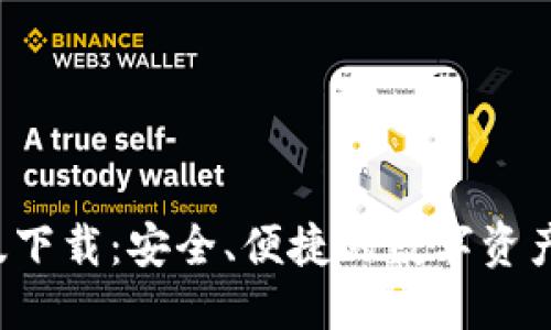 思考一个的

 TP钱包电脑版下载：安全、便捷的数字资产管理解决方案