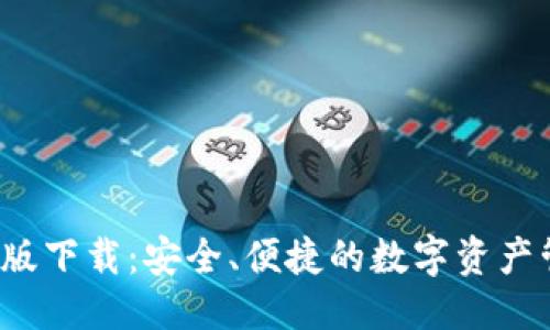 思考一个的

 TP钱包电脑版下载：安全、便捷的数字资产管理解决方案