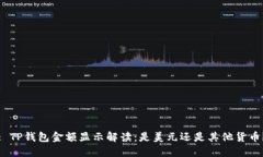 : TP钱包金额显示解读：是