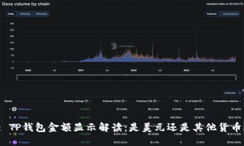 : TP钱包金额显示解读：是美元还是其他货币？