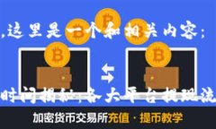 根据您的要求，这里是一个和相关内容：加密货