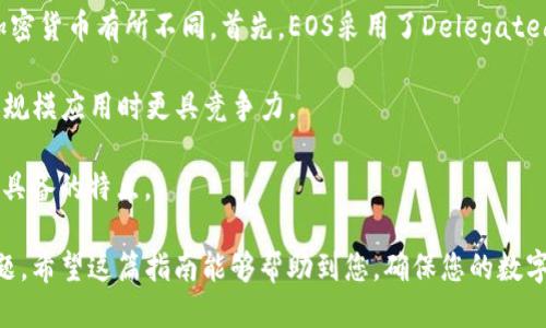 baioti如何将火币交易所的EOS提币到TP钱包：详细指南/baioti

火币 EOS 提币, TP钱包, 加密货币转账, EOS钱包使用指南/guanjianci

随着加密货币市场的不断发展，越来越多的人开始关注如何安全地存储和管理自己的数字资产。其中，将数字资产从交易所转移到个人钱包是一个重要的步骤。在这篇文章中，我们将详细介绍如何将火币交易所的EOS提币到TP钱包，确保您能安全、顺利地完成操作。

1. 什么是火币交易所和TP钱包？

火币交易所是全球领先的数字货币交易平台之一，成立于2013年，提供多种数字货币的交易服务，包括比特币、以太坊、EOS等。火币以其高流动性和安全性著称，吸引了大量的交易者和投资者。

TP钱包（TokenPocket）是一款功能强大的多链钱包，支持诸如EOS、以太坊等多种区块链资产的存储与管理。它不仅提供便捷的资产管理功能，还支持DApp的访问，使用户能够轻松进行数字资产的使用。

2. 准备工作：注册和设置帐户

在开始提币之前，您需要确保自己在火币交易所和TP钱包都有帐户，并且已经完成了身份验证。

首先，访问火币官方网站，进行注册并登录。如果您是新用户，可以通过提供个人信息（如邮箱和手机号码）创建账户。完成注册后，请确保您完成必要的身份验证，这是保证账户安全的关键。

接下来，下载并安装TP钱包，或者访问其官方网站进行注册。创建TP钱包时，系统会提示您设置一个安全密码，并生成助记词，务必妥善保管，因为一旦忘记，这将无法恢复您的钱包资产。

3. 如何在火币提币EOS？

在完成账户的注册和设置后，您就可以开始提币操作了。以下是详细步骤：

ol
li登录火币账户，进入“资产”页面。/li
li找到EOS，并选择“提币”选项。/li
li在提币页面中，您需要填写相关信息：/li
ul
li提币地址：输入您TP钱包中EOS的接收地址。您可以在TP钱包中找到EOS资产的接收地址，通常在钱包首页会显示。/li
li提币数量：输入您希望提取的EOS数量。/li
li提币手续费：火币会根据您提取的数量、网络情况收取一定的手续费，您可以在页面上查看相关信息。/li
/ul
li确认信息无误后，点击“提交提币请求”。/li
li火币将会发送一封确认邮件到您的注册邮箱，您需要点击邮件中的确认链接完成提币操作。/li
li待交易网络确认后，您就可以在TP钱包中查看到您提取的EOS资产。/li
/ol

4. EOS提币到TP钱包后如何查看和管理资产等问题？

在您将EOS成功提币到TP钱包后，打开TP钱包，您应该能在EOS资产页面看到您刚刚提取的数字资产。

如果没有看到，您可以手动刷新钱包，或者确认您输入的提币地址是否正确。TP钱包会自动更新您的资产余额，但有时网络延迟可能导致信息更新不及时。

5. 常见问题解答

问题一：提币失败的原因是什么？

提币失败的原因可能有很多，以下是一些常见的因素：

首先，最常见的原因是提币地址错误。如果您输入了一个无效的地址，火币将无法成功发送您的EOS。例如，某些字符输入错误，或者复制粘贴时遗漏部分字符都会导致失败。因此，确保提币地址的准确性非常重要。

其次，网络拥堵也是造成提币失败的一个重要因素。在某些情况下，EOS网络的拥堵可能导致确认时间延迟，从而影响提币成功的时间。在这种情况下，建议您查看相关社交媒体，了解当前网络状况。

最后，火币本身的系统问题或维护也可能导致提币失败。您可以通过火币的官方渠道了解维护信息，选择合适的时间再次操作。

问题二：TP钱包的安全性如何？

TP钱包采用了多种安全措施来保障用户资产安全。首先，TP钱包的私钥由用户自己掌控，这意味着用户对资产的控制权在自己手中，不会被第三方接触。此外，TP钱包还支持多重签名和冷存储等安全功能，提升了整体安全性。

为了进一步保证安全，用户还可以设置二次验证，增加账户安全性。因此，用户必须定期更新密码，确保安全性。同时，使用TP钱包时，请保持设备安全，避免在公共网络环境下操作。

问题三：如何选择合适的数字钱包？

选择合适的数字钱包是安全管理资产的关键。首先，要明确自己的需求，比如是否需要存储多种数字货币、是否打算频繁交易或是长期持有等。

其次，要关注钱包的安全性。选择知名度高、安全性强的钱包非常重要，通常大型平台的官方钱包相对比较安全，例如TP钱包、imToken等。此外，要检查是否有安全漏洞的报道以及社区的信誉。

最后，使用体验和用户界面也很重要。一个友好的界面能够让用户更方便地操作，减少错误发生的几率。

问题四： EOS与其他加密货币的区别是什么？

EOS是一种区块链平台，旨在支持分布式应用程序和智能合约。这使得EOS在技术上与比特币和以太坊等其他加密货币有所不同。首先，EOS采用了Delegated Proof-of-Stake（DPoS）共识机制，而比特币使用的是Proof-of-Work（PoW），这影响了它的速度与扩展性。

其次，EOS的交易费用是相对较低的。相较于以太坊，EOS在处理智能合约时的手续费要低得多，这使其在处理大规模应用时更具竞争力。

最后，EOS的治理机制较为复杂和灵活，社区成员可以通过投票来影响生态系统的改变，这是其他许多币种所不具备的特点。

以上内容为您详细解答了如何将火币上的EOS提币到TP钱包的所有事项，包括准备工作、提币流程以及常见问题。希望这篇指南能够帮助到您，确保您的数字资产安全并顺利管理。