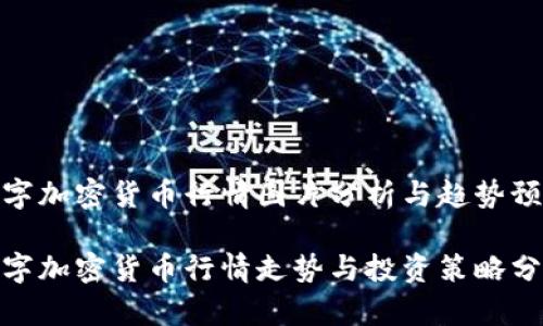 数字加密货币行情图片分析与趋势预测

数字加密货币行情走势与投资策略分析