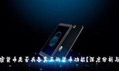 : 加密货币是否具备真正的货币功能？深度分析与