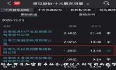 亚马逊如何与加密货币融合：探讨三种可能的数